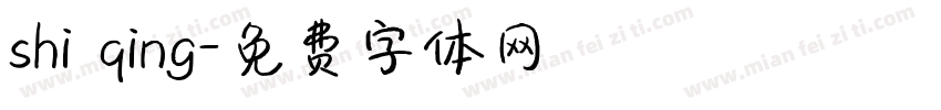 shi qing字体转换